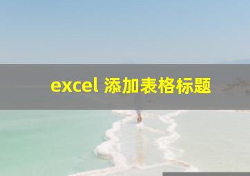 excel 添加表格标题